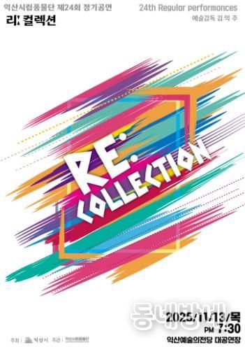 익산시립풍물단, 제24회 정기공연 '리 컬렉션' 개최