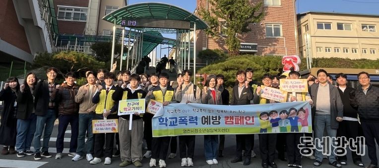 영천시청소년상담복지센터는 지난 5일 영동중·고등학교에서 전교생을 대상으로 ‘학교폭력 예방·청소년전화 1388 홍보 캠페인’을 실시했다.