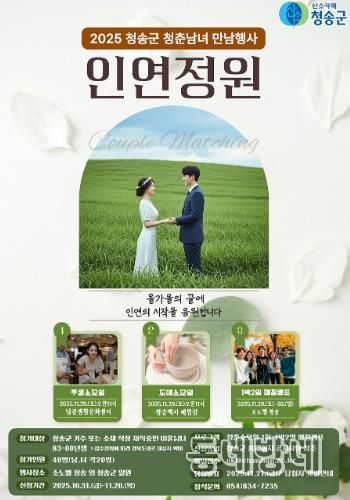 청송군, 인연을 꽃피우는 만남행사‘인연정원’연다