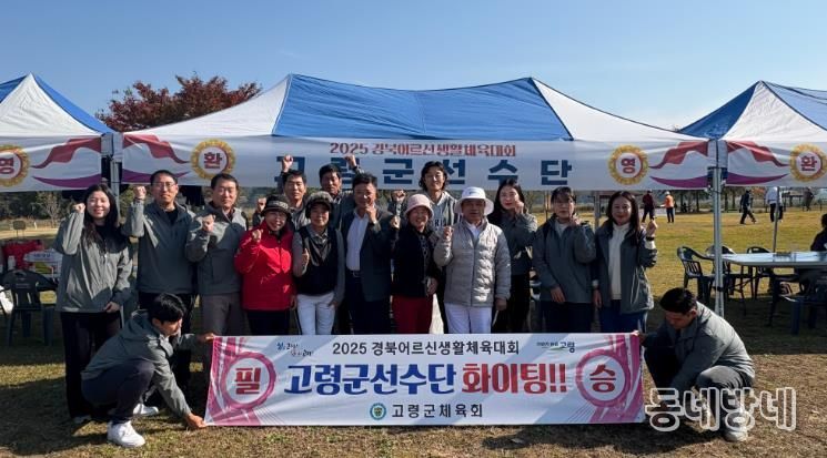 고령군, 2025 경상북도어르신생활체육대회 참가