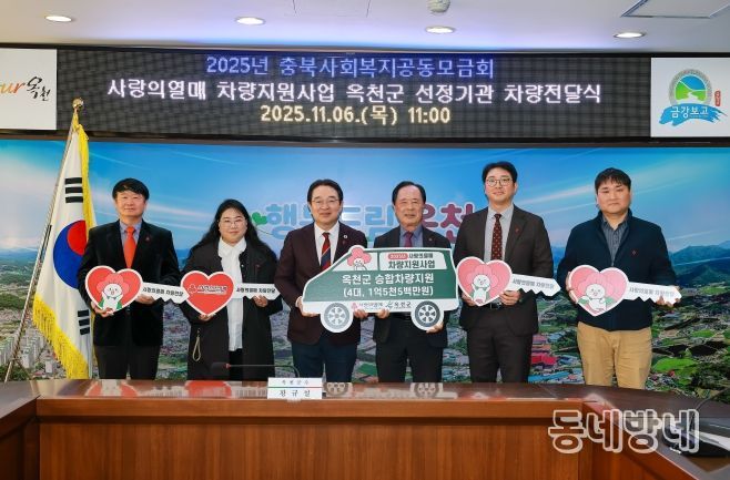 옥천군, ‘사랑의열매 차량지원사업’ 선정기관에 승합차량 구매비용 1억 5천만 원 전달