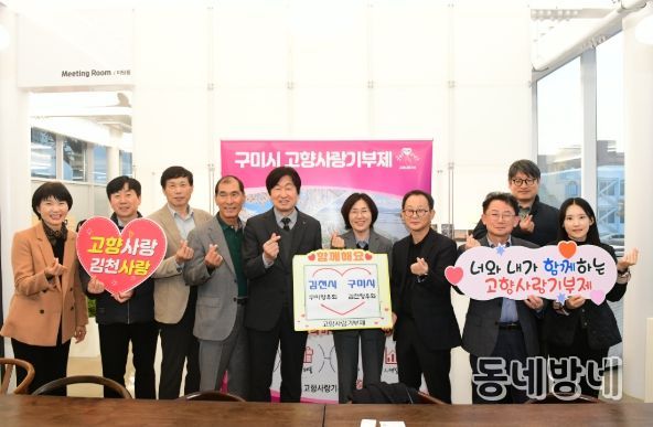 ‘김천시청 & 구미시청’ 향우회 고향사랑기부제 상호 기부