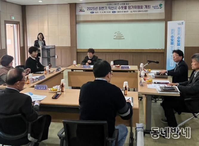 익산시, 깨끗한 물 공급 위한 '수돗물 평가 위원회' 개최