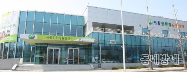 서울친환경유통센터 전경
