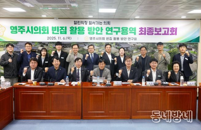 영주시 빈집 활용 방안 연구용역 최종보고회