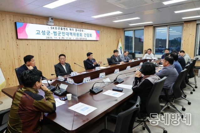 고성군-SK오션플랜트 매각 결사반대 범군민대책위원회 간담회 개최