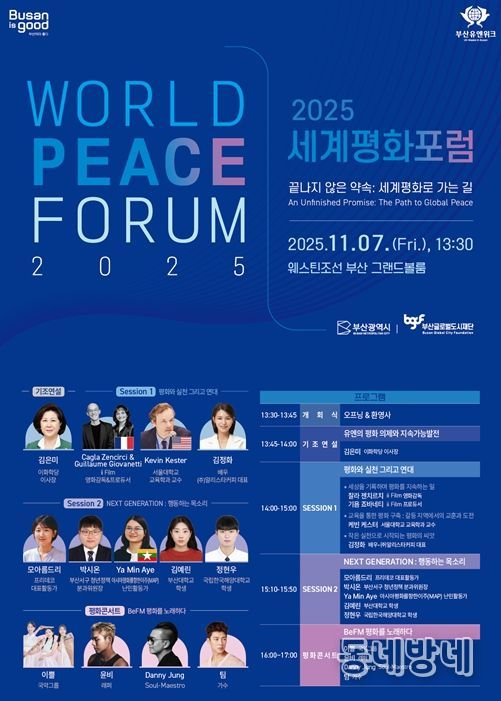 부산의 약속… 2025 세계평화포럼 개최