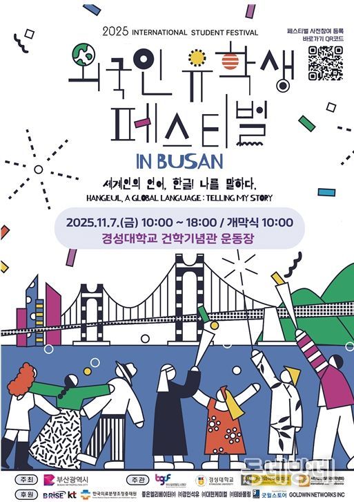 「2025 외국인 유학생 페스티벌 인(in) 부산」 개최