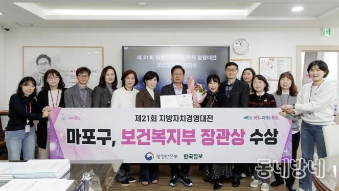 마포구가 제21회 대한민국 지방자치 경영대전에서 우수상인 보건복지부 장관상을 받았다.