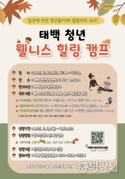 태백시, ‘청년 웰니스 힐링 캠프’ 참가자 모집