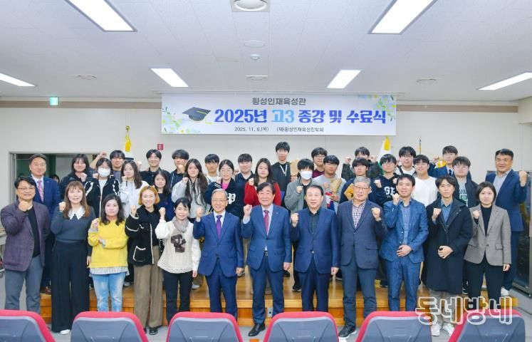 횡성인재육성관, 2025년도 고3 종강 및 수료식 개최
