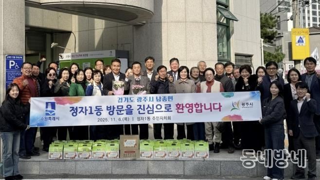 수원시 장안구 정자1동, 광주시 남종면과 자매결연 교류 활성화 행사 개최