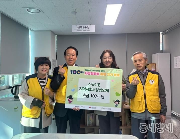 의정부시 신곡1동 지사협, ‘100일간 사랑 릴레이’ 시작 첫날 성금 100만 원 기부