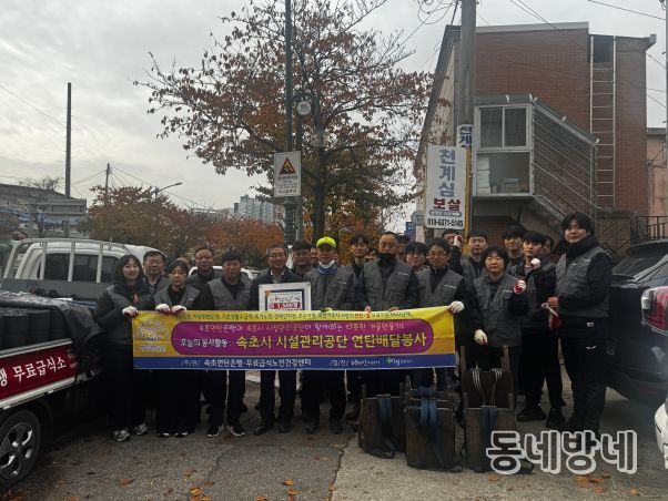 속초시시설관리공단, 연탄 나눔 봉사활동