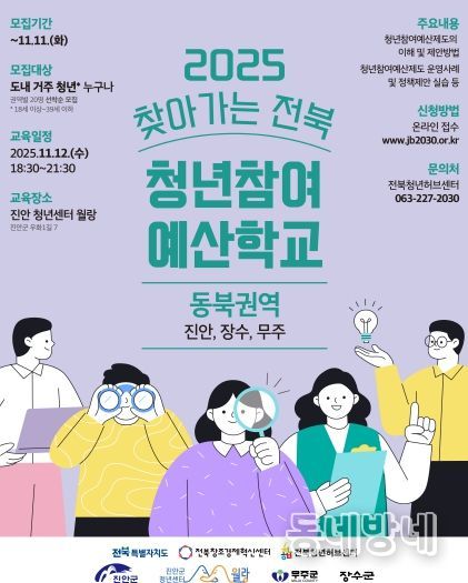 2025 찾아가는 전북 청년참여 예산학교(홍보포스터)