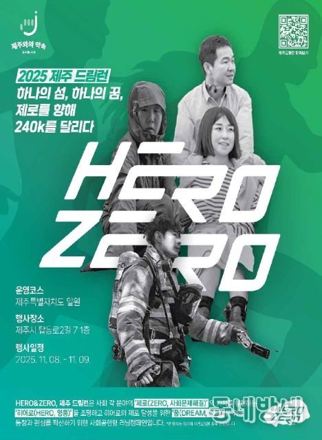 ‘히어로 앤 제로, 제주 드림런(Hero&Zero, JEJU Dream Run)' 포스터