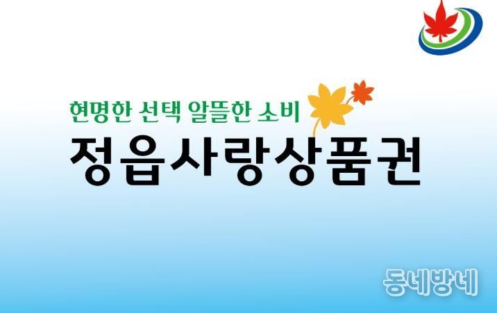 정읍사랑상품권, 연말까지 20% 할인… 10일부터 특별 이벤트