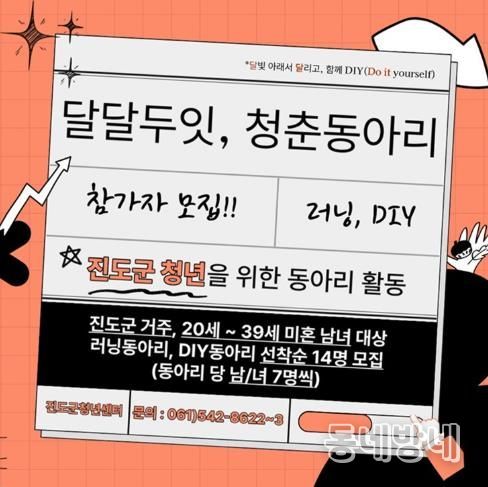 진도군, 청년들의 도전! ‘달달두잇 청춘동아리’ 시작