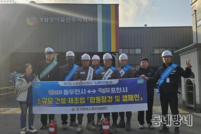 포천시 노동안전지킴이, 11월 ‘노동안전의 날’ 맞아 합동점검 및 안전 캠페인 실시