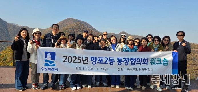 수원시 영통구 망포2동 통장협의회, 역량 강화 워크숍 개최