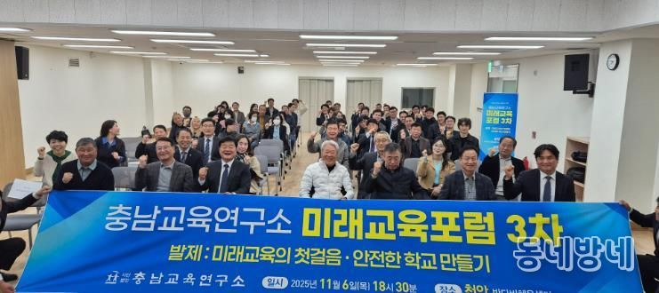 충남교육연구소, 천안에서 ‘미래교육의 첫걸음, 안전한 학교 만들기’미래교육포럼 개최
