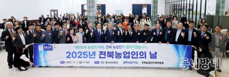 ‘전북농업의 힘, 함께 만들어가는 미래’ 2025 전북농업인의 날 기념행사 개최