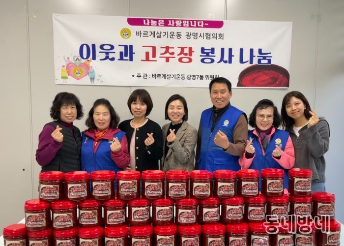 광명시 광명7동 바르게살기위원회는 지난 6일 직접 담근 수제 고추장을 저소득층과 한부모가정 50가구에 전달했다.