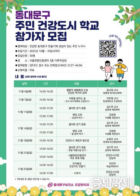 동대문구,‘주민 건강도시학교’운영