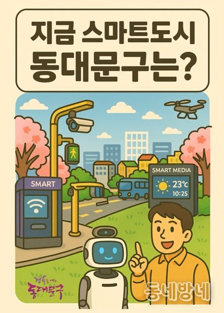 동대문구,'지금 스마트도시 동대문구는?'발간