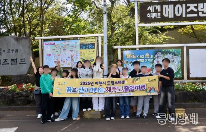 이천시 드림스타트, ‘꿈과 비전을 찾아 떠나는’ 졸업여행