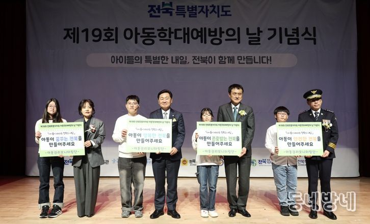 ‘아이들의 내일을 지키는 전북’제19회 아동학대예방의 날 기념식 및 체험전 개최