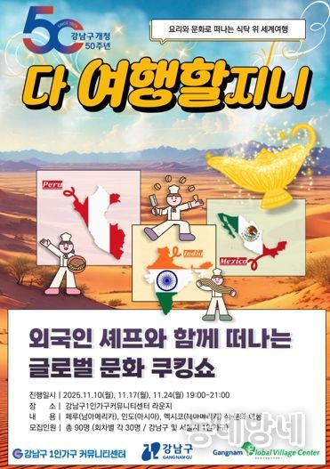 강남구, 1인가구 위한 글로벌 쿠킹 문화쇼 ‘다 여행할지니’ 개최