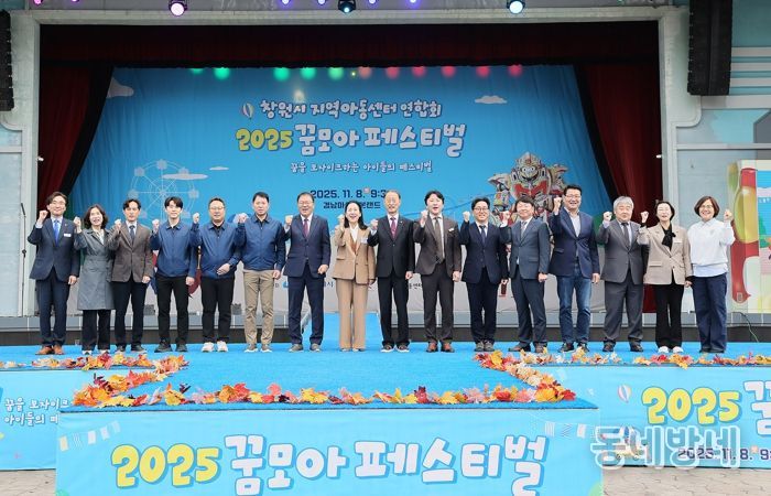 창원특례시, 2025년 지역아동센터 연합발표회 ‘꿈모아페스티벌’개최