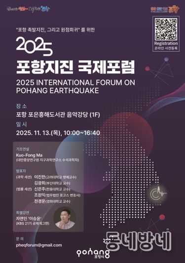 2025 포항지진 국제포럼 홍보 포스터 이미지