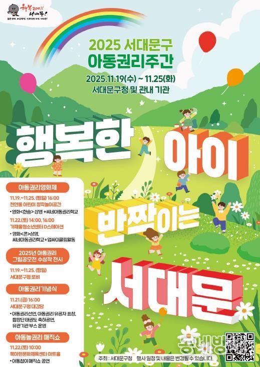 ‘2025년 서대문구 아동권리주간’ 포스터