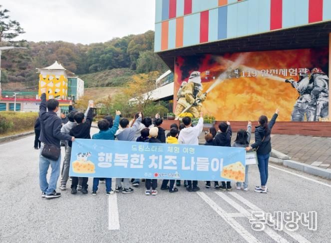 남원시 드림스타트 아동들 임실에서 ‘치즈 탐험대’와 ‘안전 히어로’로 변신!