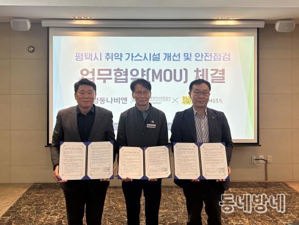 평택행복나눔본부와 한국가스안전공사, ㈜경동나비엔 업무협약 체결