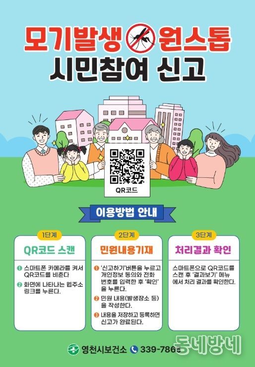 모기발생 원스톱 시민참여 신고 시스템 홍보 포스터, 강변공원 일원에 부착된 홍보 포스터