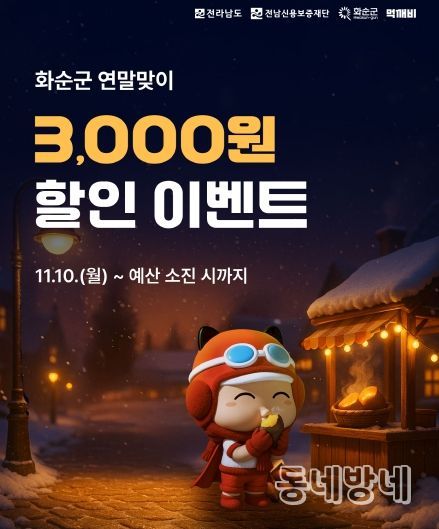 화순군 연말맞이 할인이벤트 홍보 이미지(배너)