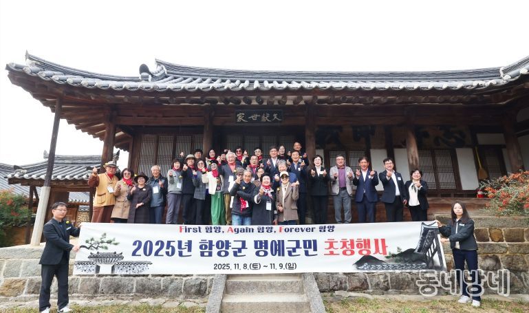 2025함양군 명예군민 초청행사