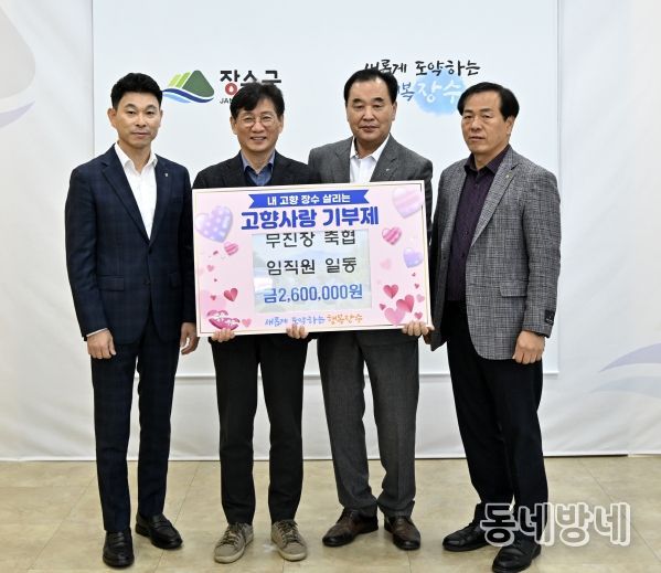 무진장 축협 임직원 일동 고향사랑기부금 기탁