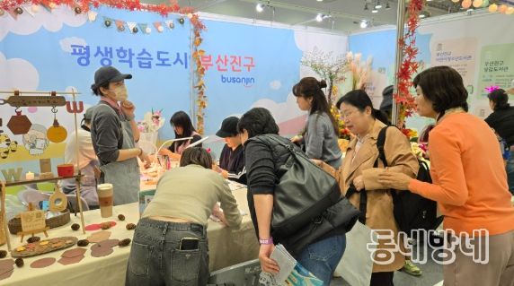 제5회 부산평생학습주간, 부산진구 평생교육 홍보·체험 부스 성황