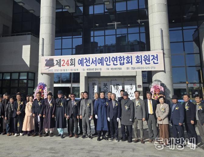 제24회 예천서예인연합회 회원전 개최