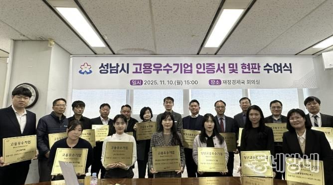 0일 열린 성남시 고용우수기업 인증서 및 현판 수여식에서 우수기업 대표들이 현판과 함께 기념촬영을 하고 있다