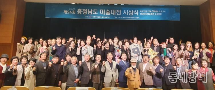 지난 9일 문예회관 소공연장에서 열린 제54회 충청남도 미술대전 시상식 참석자들이 단체 촬영을 하고 있다.