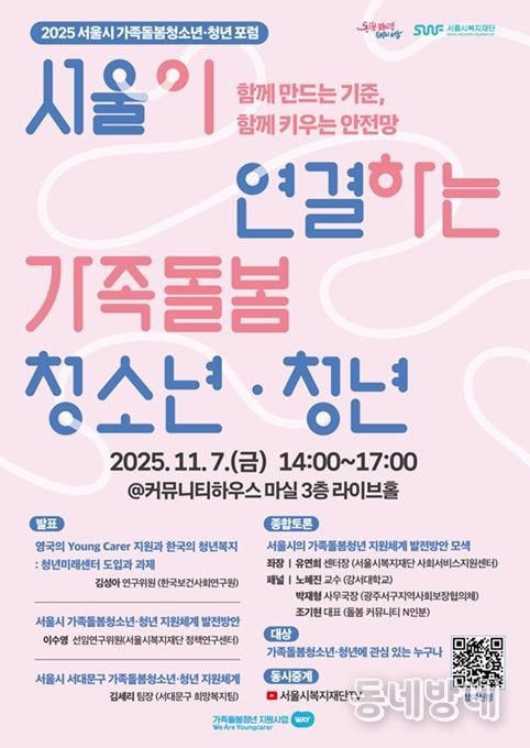 2025 서울시 가족돌봄청년 포럼 포스터