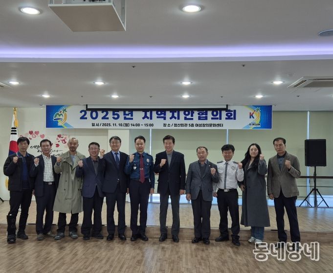 2025년 금산군 지역치안협의회