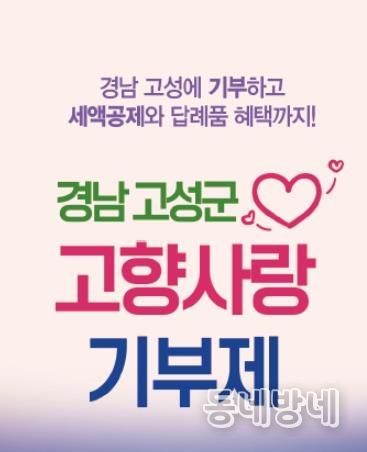 경남 고성군, 고향사랑기부제 답례품 대대적 확대