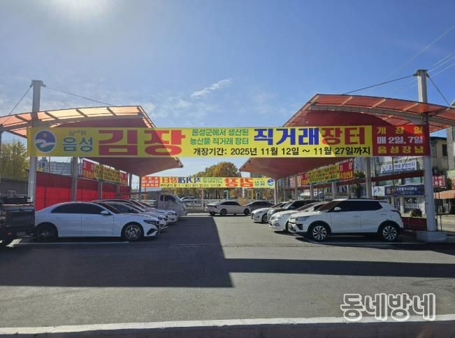 음성군 농산물 김장장터, 11월 12일 개장