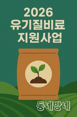 이천시, 2026년 유기질비료 지원사업 신청‧접수